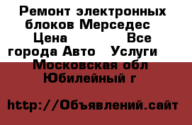 Ремонт электронных блоков Мерседес › Цена ­ 12 000 - Все города Авто » Услуги   . Московская обл.,Юбилейный г.